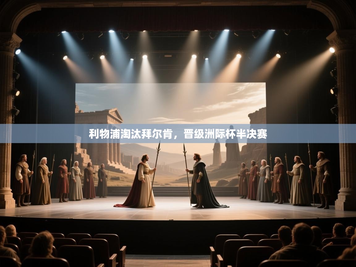 利物浦淘汰拜尔肯，晋级洲际杯半决赛  第1张