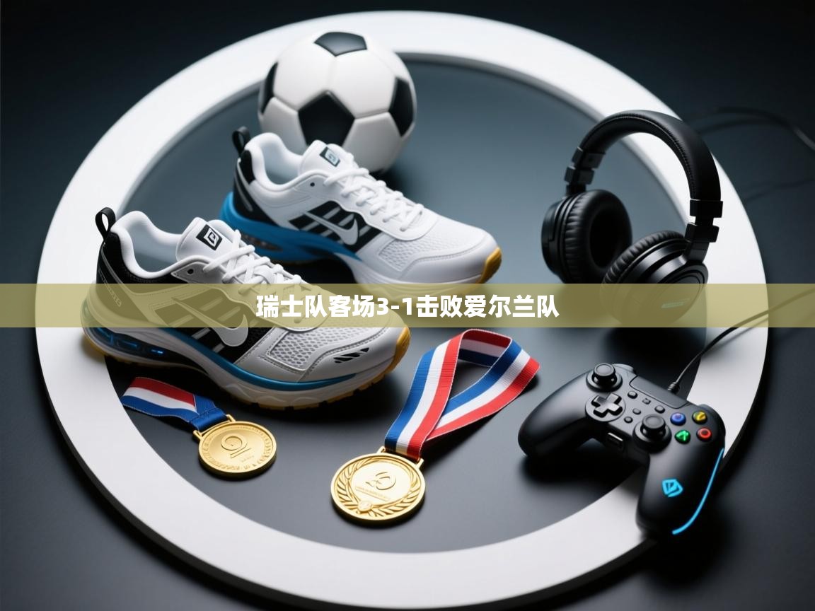 瑞士队客场3-1击败爱尔兰队  第2张