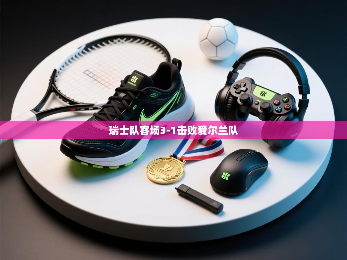 瑞士队客场3-1击败爱尔兰队  第1张