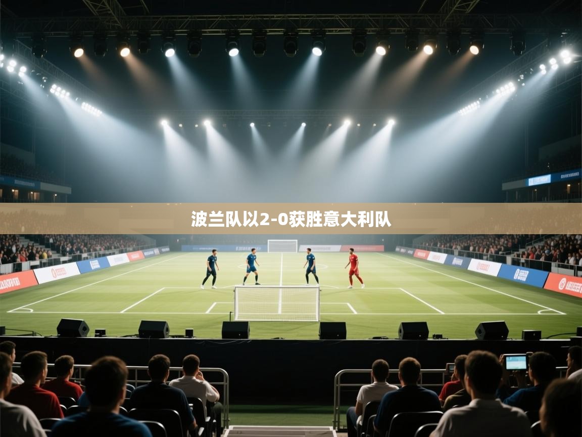 波兰队以2-0获胜意大利队  第1张