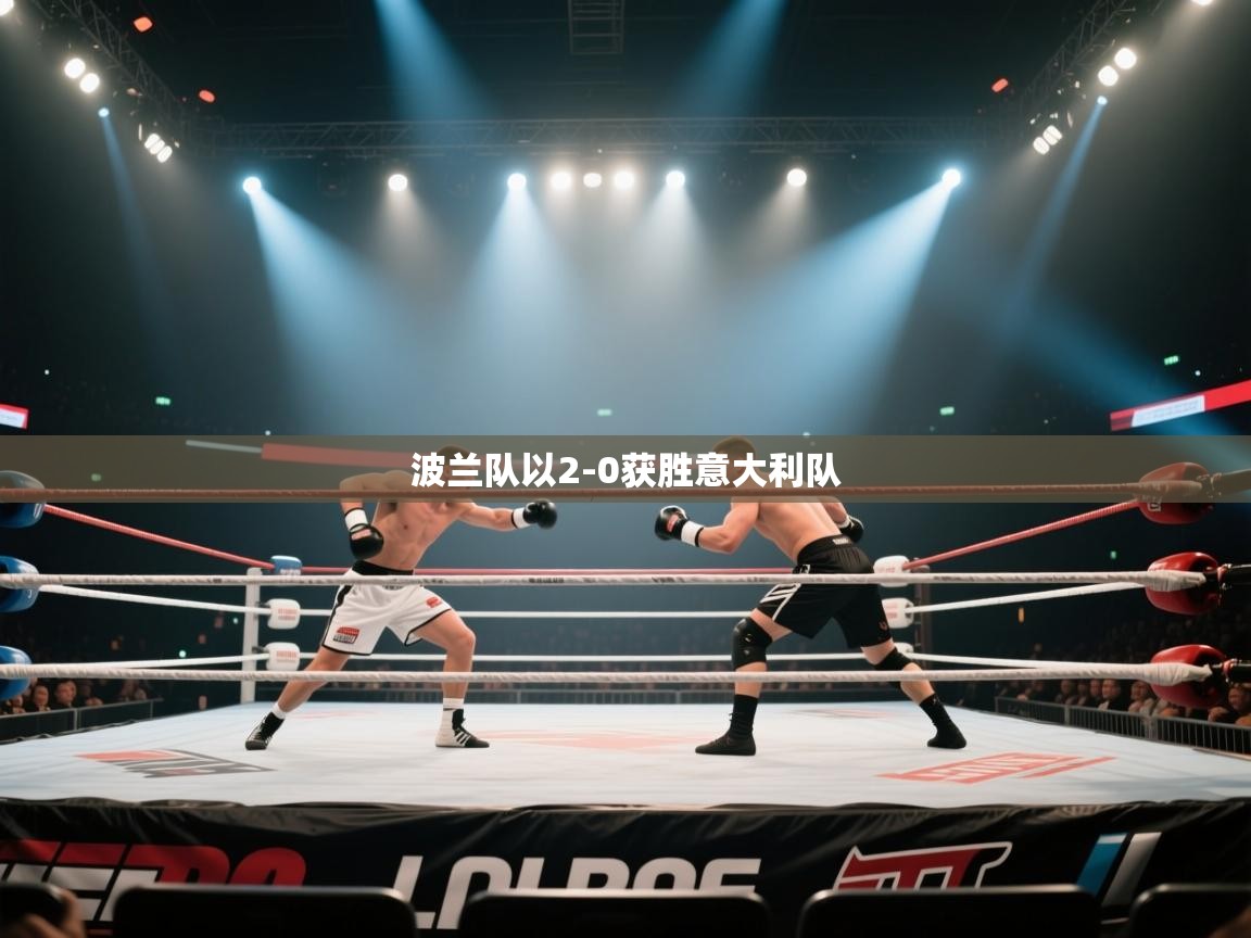 波兰队以2-0获胜意大利队  第2张