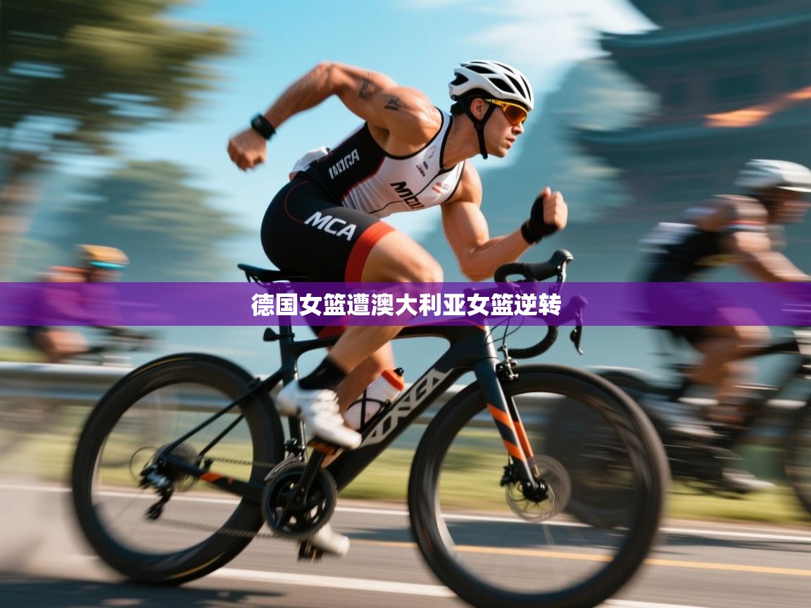 德国女篮遭澳大利亚女篮逆转  第1张