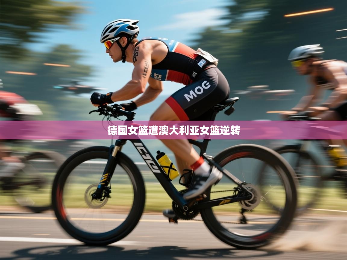 德国女篮遭澳大利亚女篮逆转  第2张