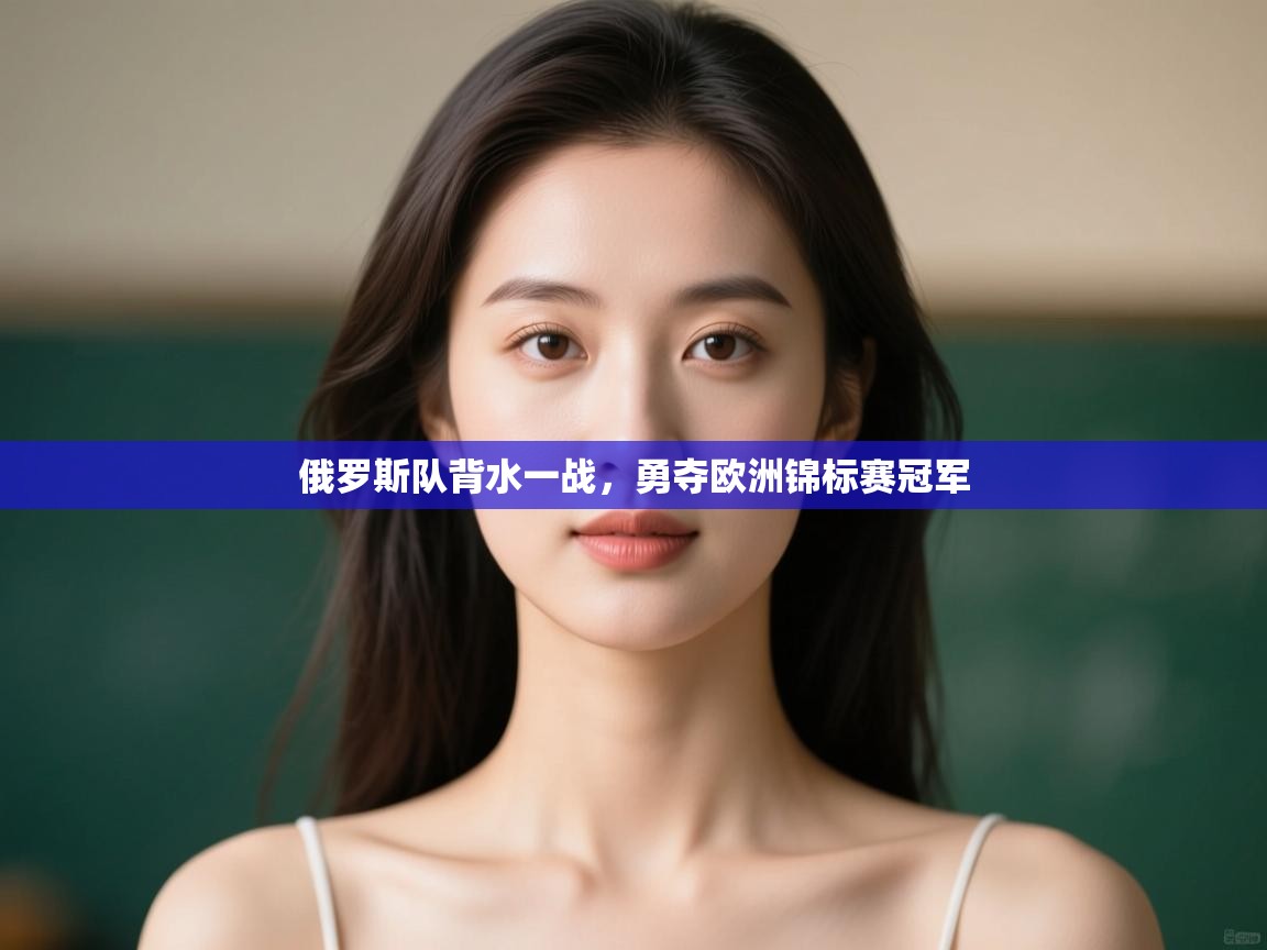 俄罗斯队背水一战,勇夺欧洲锦标赛冠军 第2张