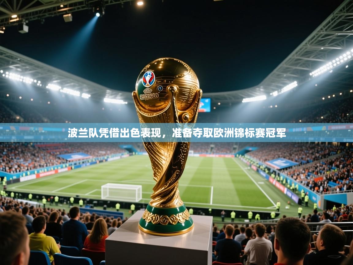 波兰队凭借出色表现，准备夺取欧洲锦标赛冠军  第1张