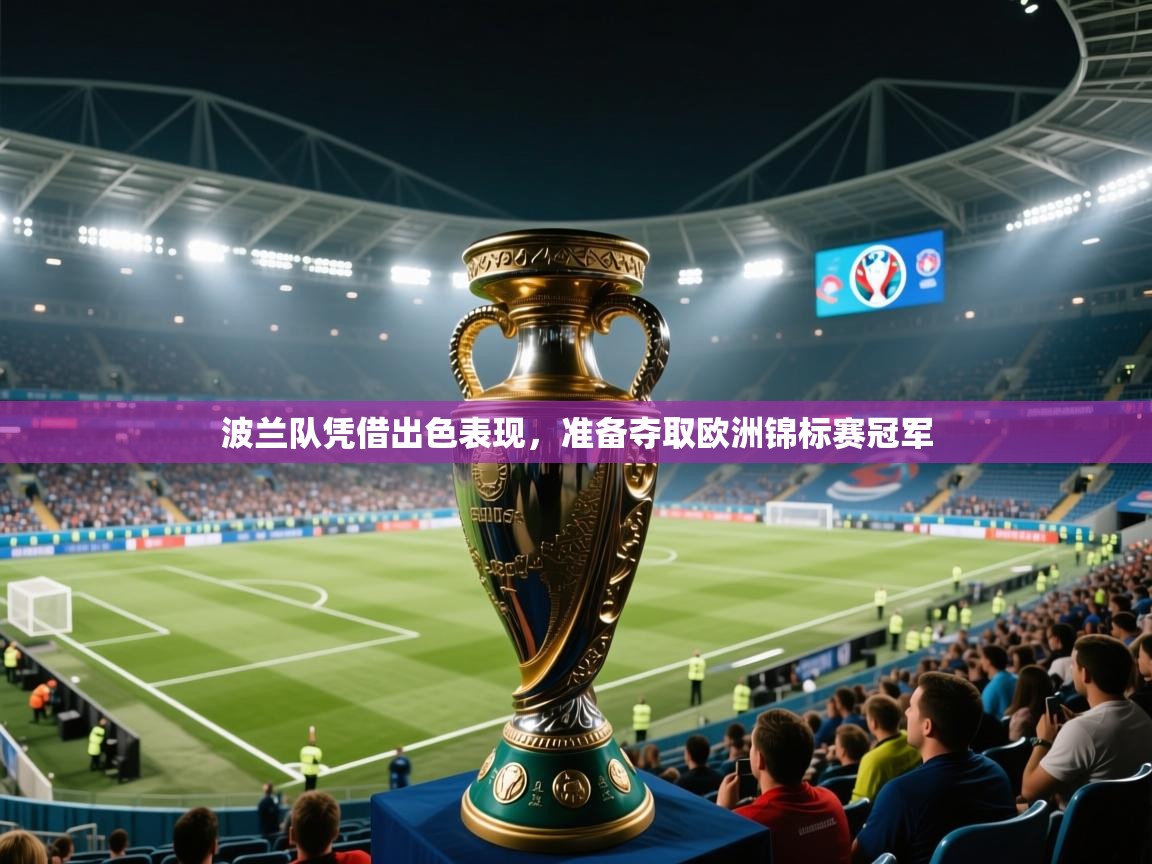 波兰队凭借出色表现，准备夺取欧洲锦标赛冠军  第2张