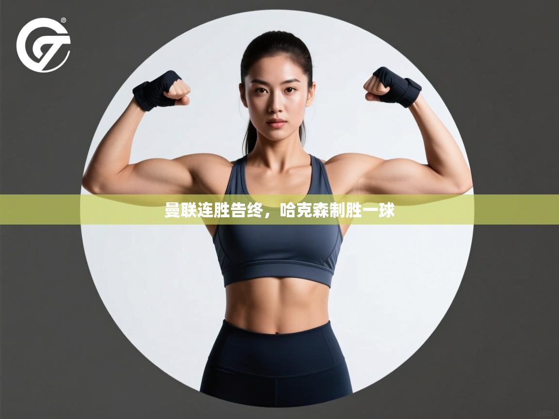 曼联连胜告终，哈克森制胜一球  第2张