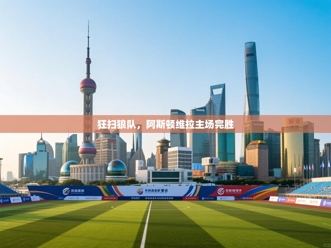 狂扫狼队,阿斯顿维拉主场完胜 第1张