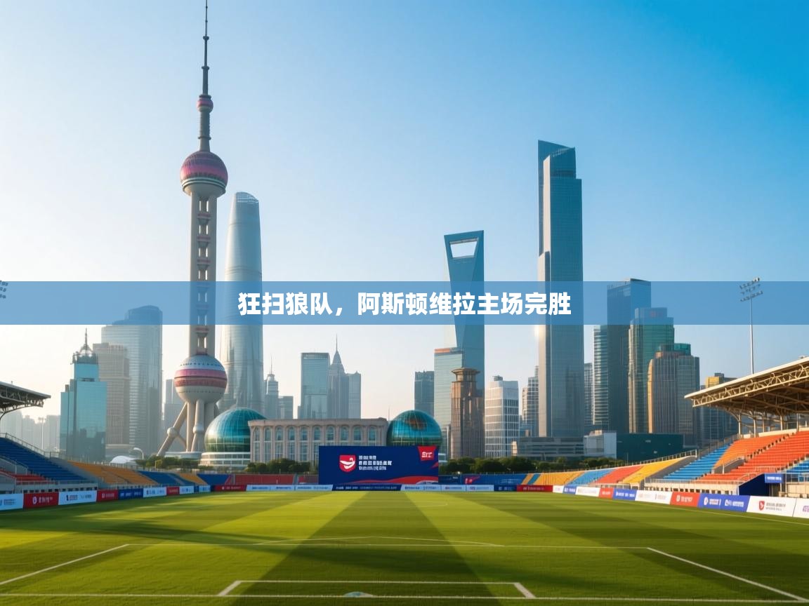 狂扫狼队,阿斯顿维拉主场完胜 第2张