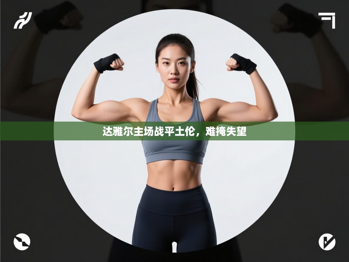 达雅尔主场战平土伦，难掩失望  第1张