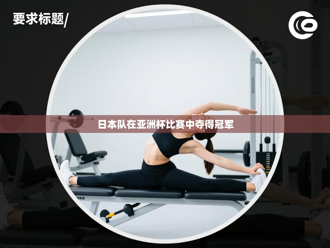 日本队在亚洲杯比赛中夺得冠军  第1张