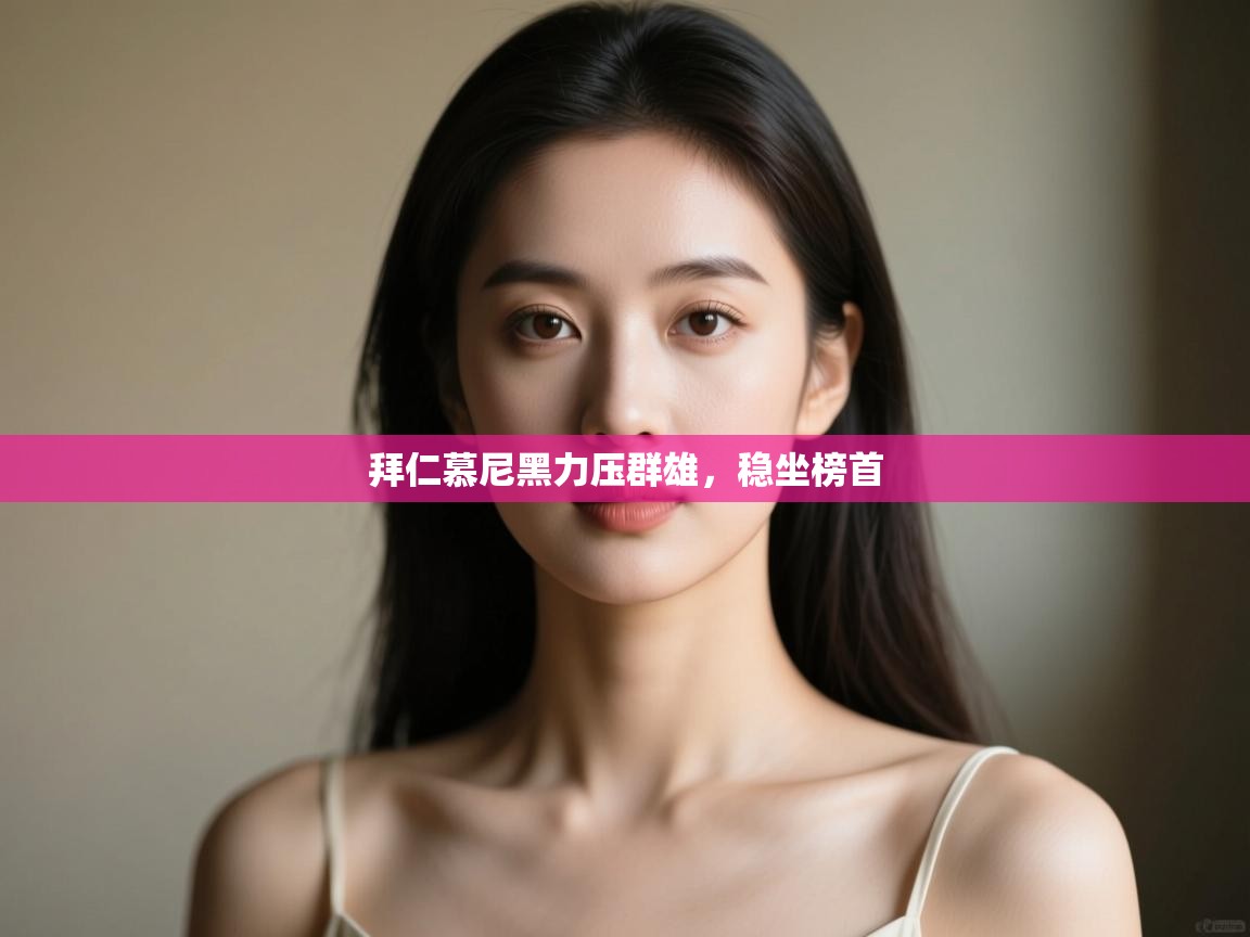 拜仁慕尼黑力压群雄，稳坐榜首  第1张