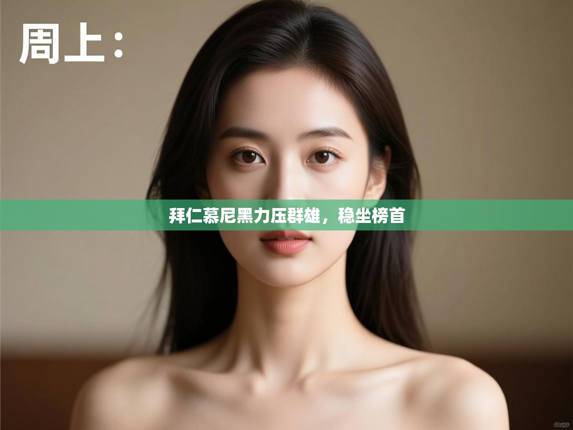 拜仁慕尼黑力压群雄，稳坐榜首  第2张