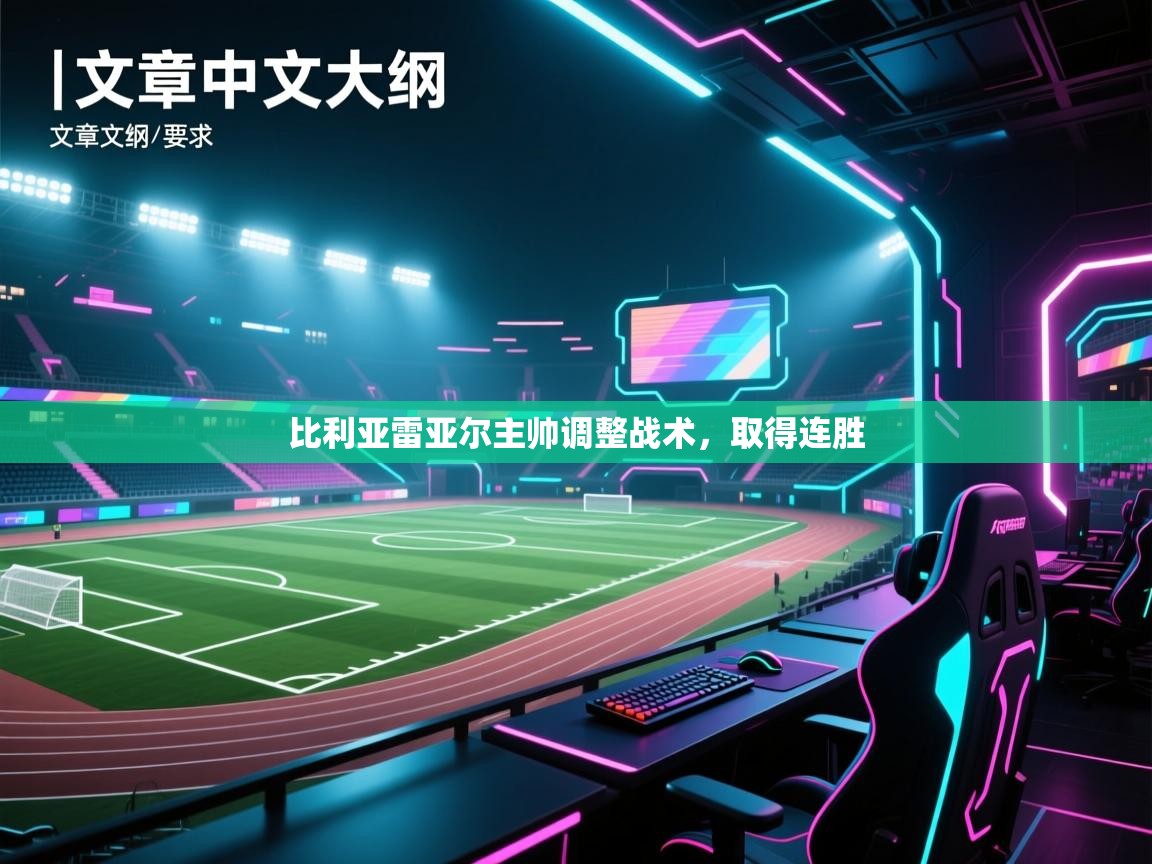 比利亚雷亚尔主帅调整战术，取得连胜  第1张