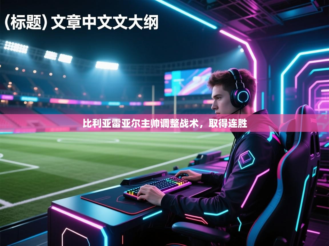 比利亚雷亚尔主帅调整战术，取得连胜  第2张