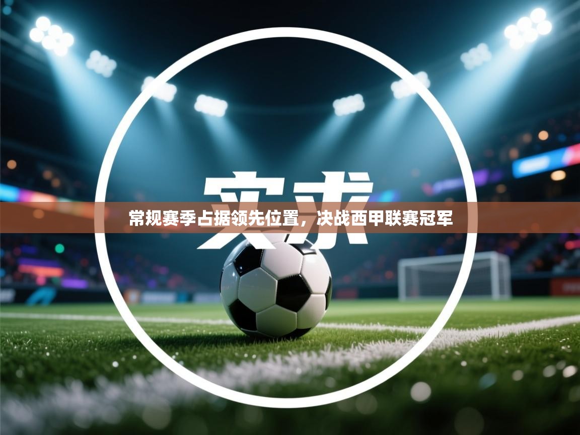 常规赛季占据领先位置，决战西甲联赛冠军  第1张