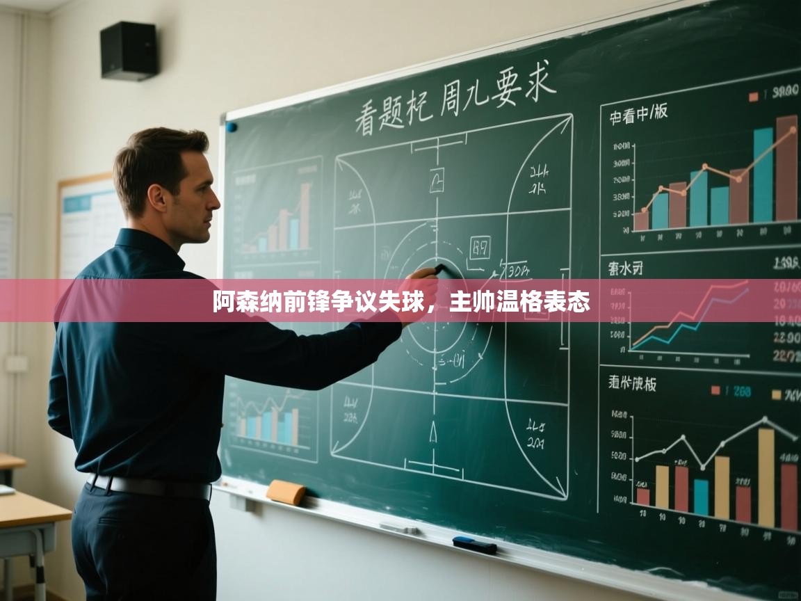 阿森纳前锋争议失球，主帅温格表态  第1张