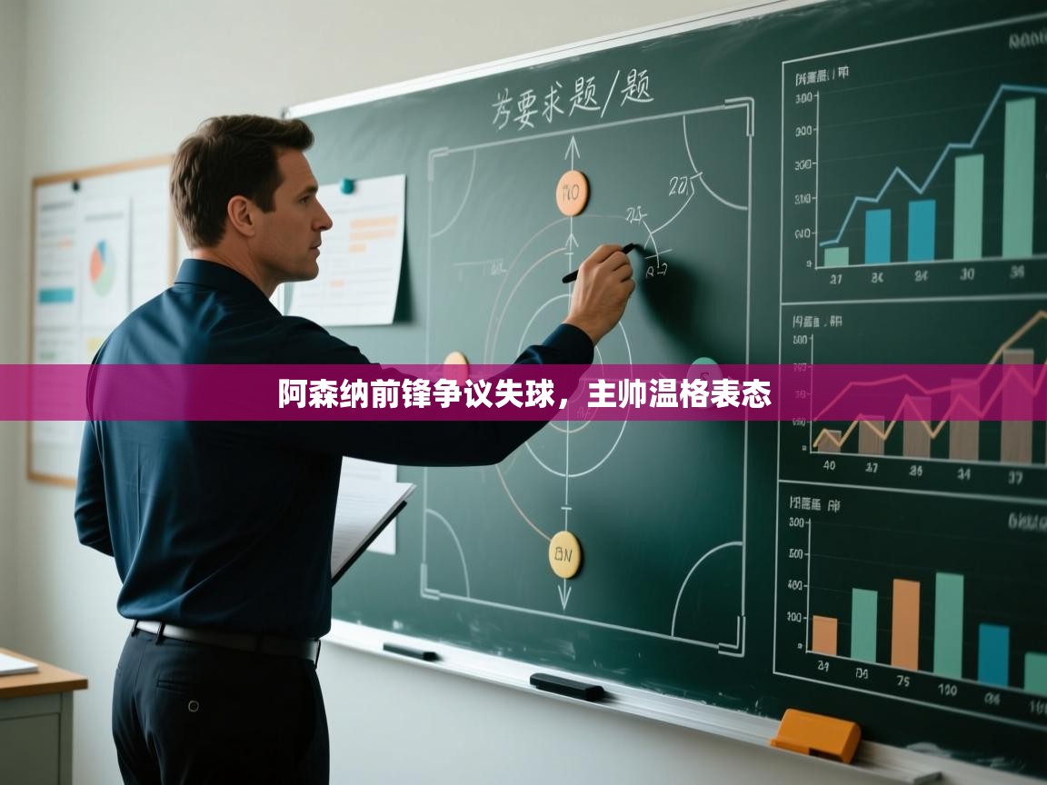 阿森纳前锋争议失球，主帅温格表态  第2张