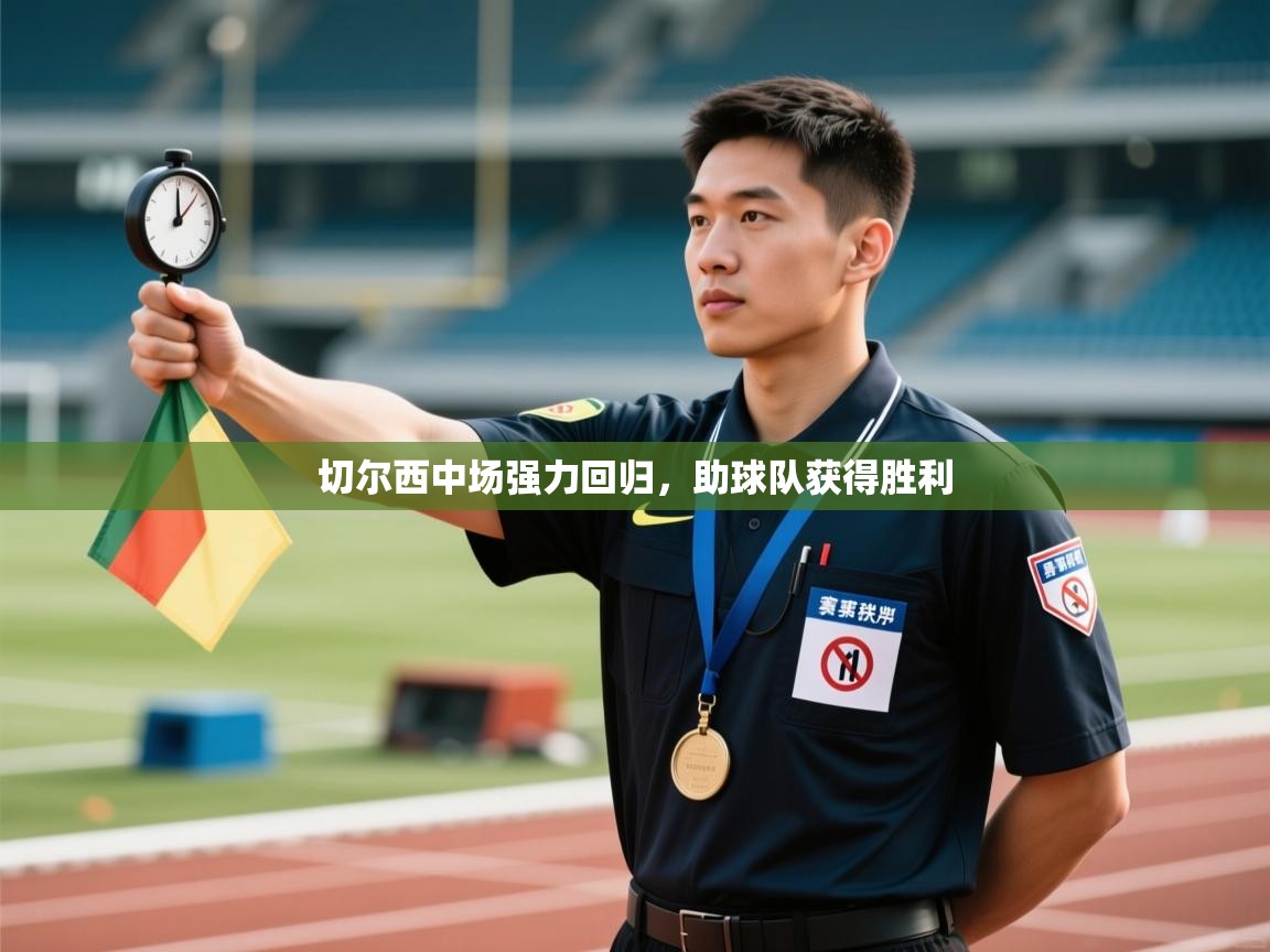 切尔西中场强力回归，助球队获得胜利  第1张