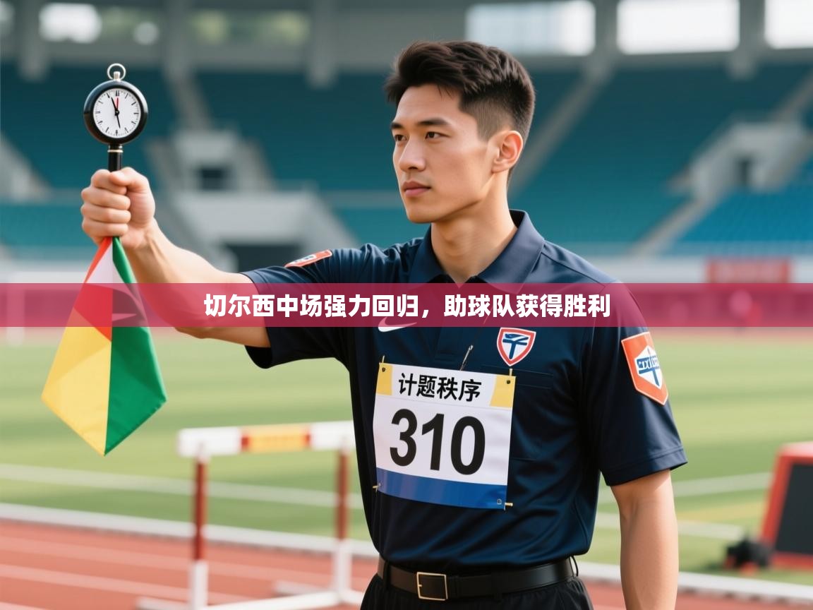 切尔西中场强力回归，助球队获得胜利  第2张