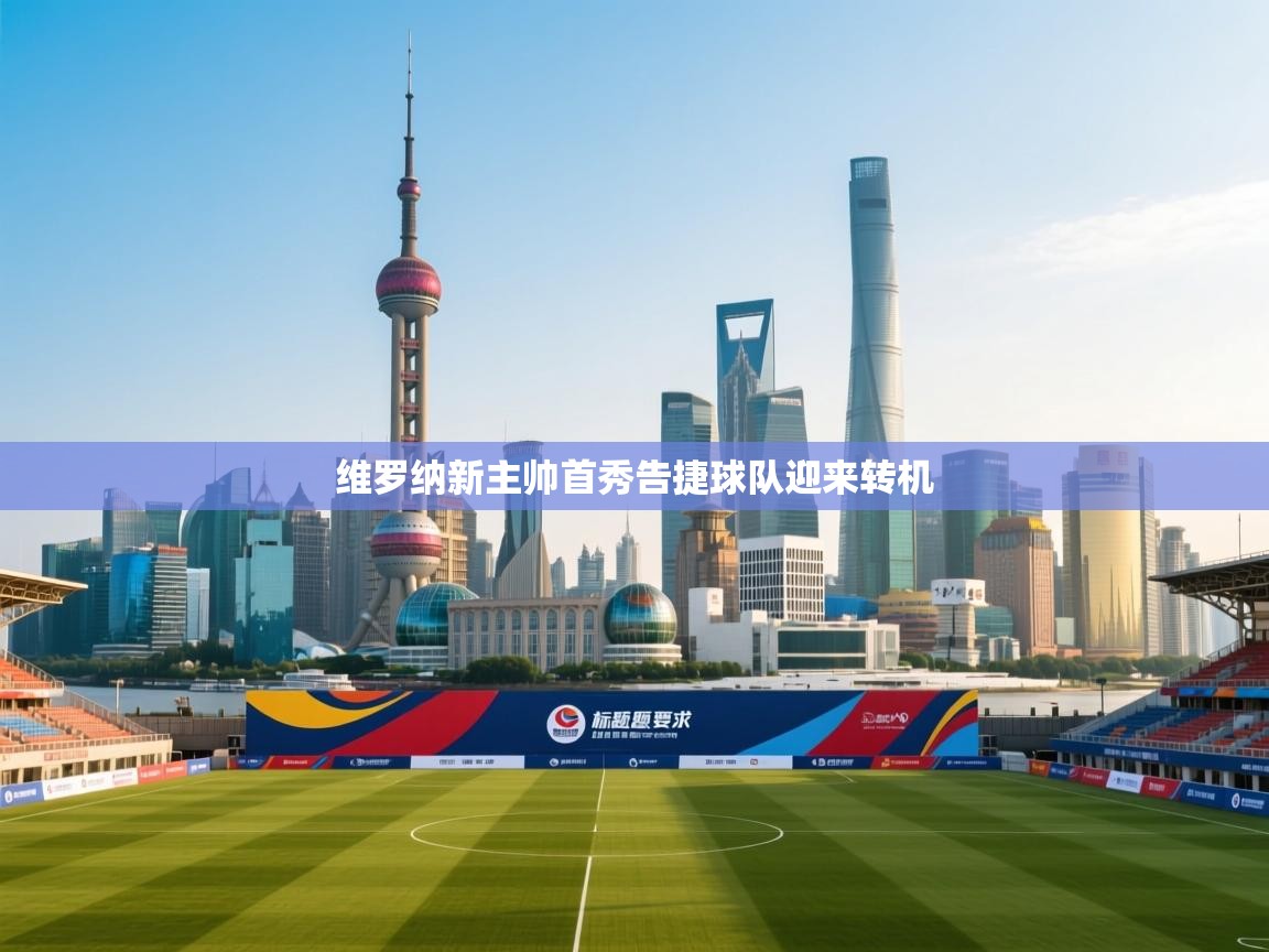 维罗纳新主帅首秀告捷球队迎来转机 第1张