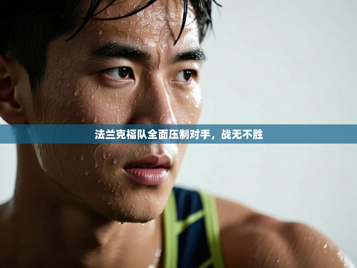 法兰克福队全面压制对手，战无不胜  第1张