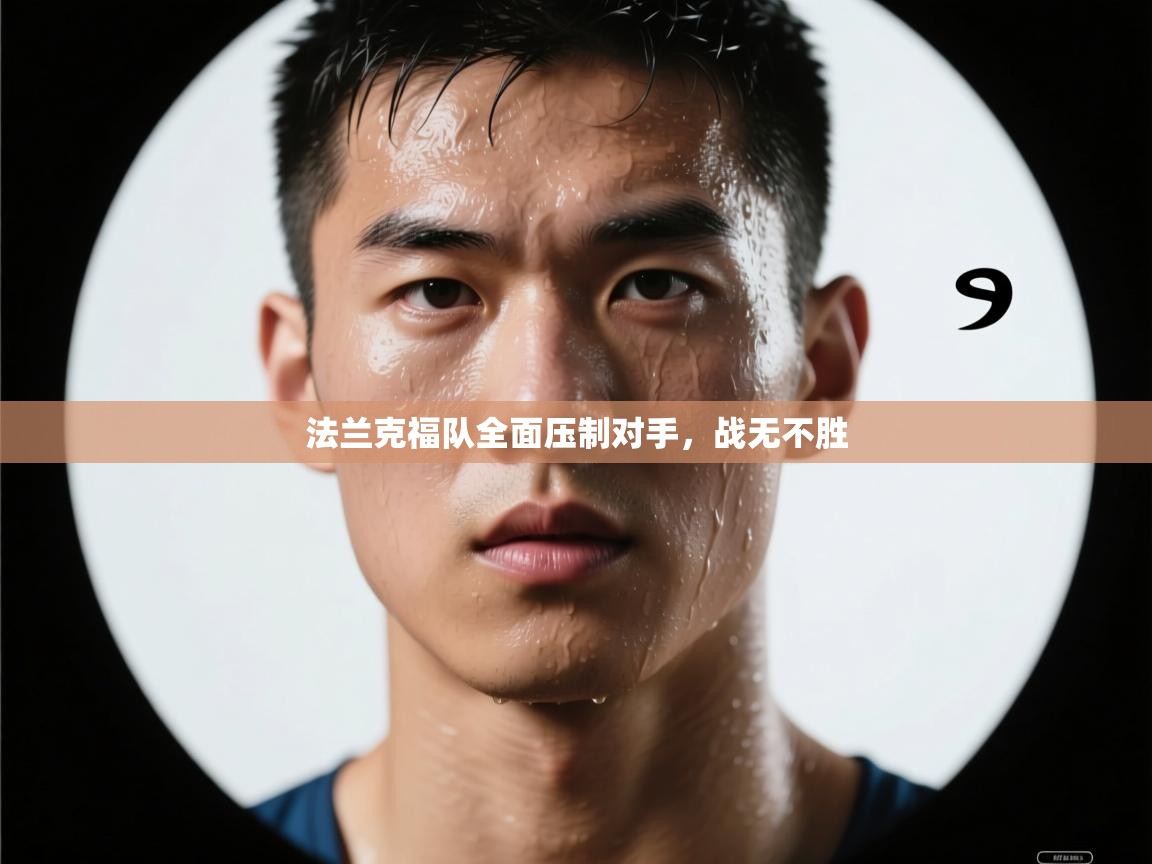 法兰克福队全面压制对手，战无不胜  第2张