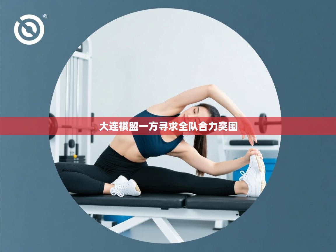 大连祺盟一方寻求全队合力突围  第1张