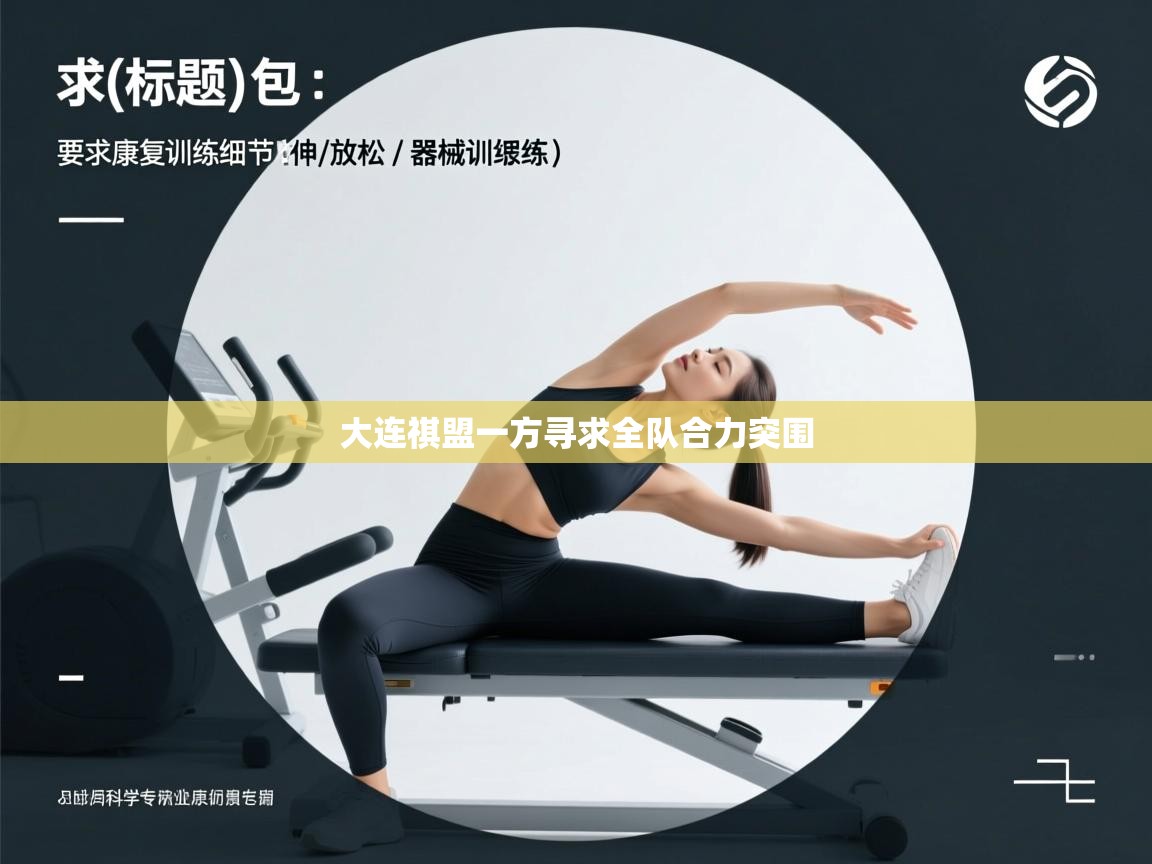 大连祺盟一方寻求全队合力突围  第2张