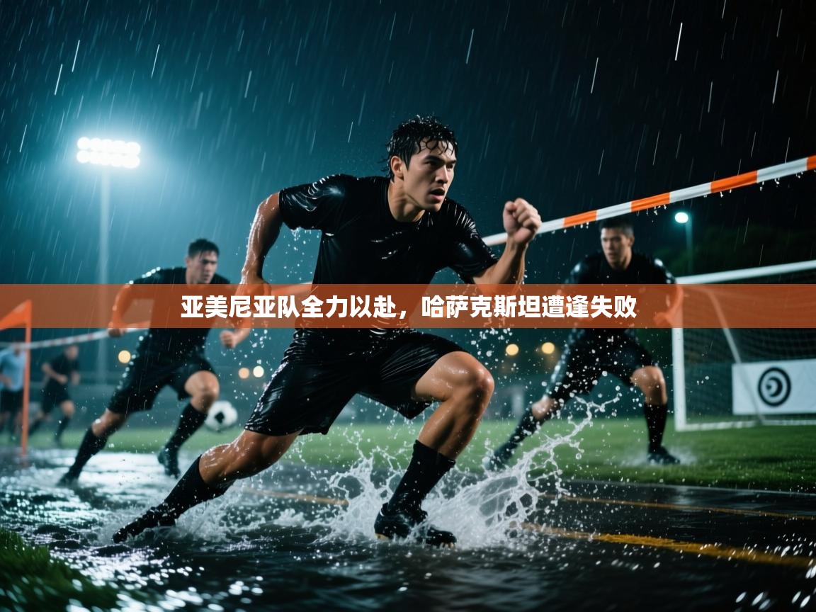 亚美尼亚队全力以赴，哈萨克斯坦遭逢失败  第1张