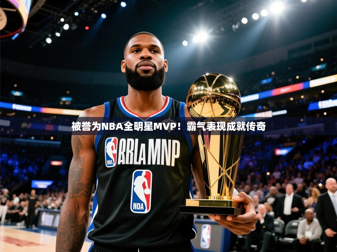 被誉为NBA全明星MVP！霸气表现成就传奇  第1张