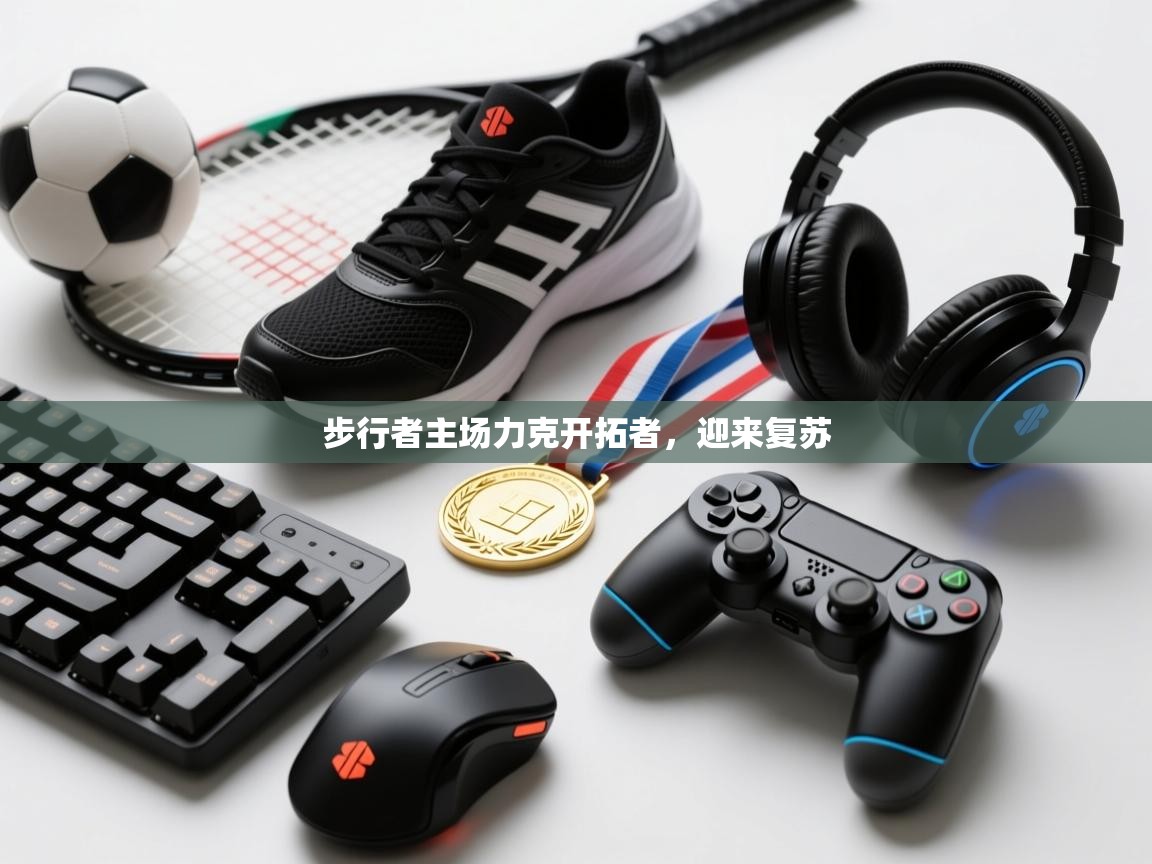 步行者主场力克开拓者，迎来复苏  第2张