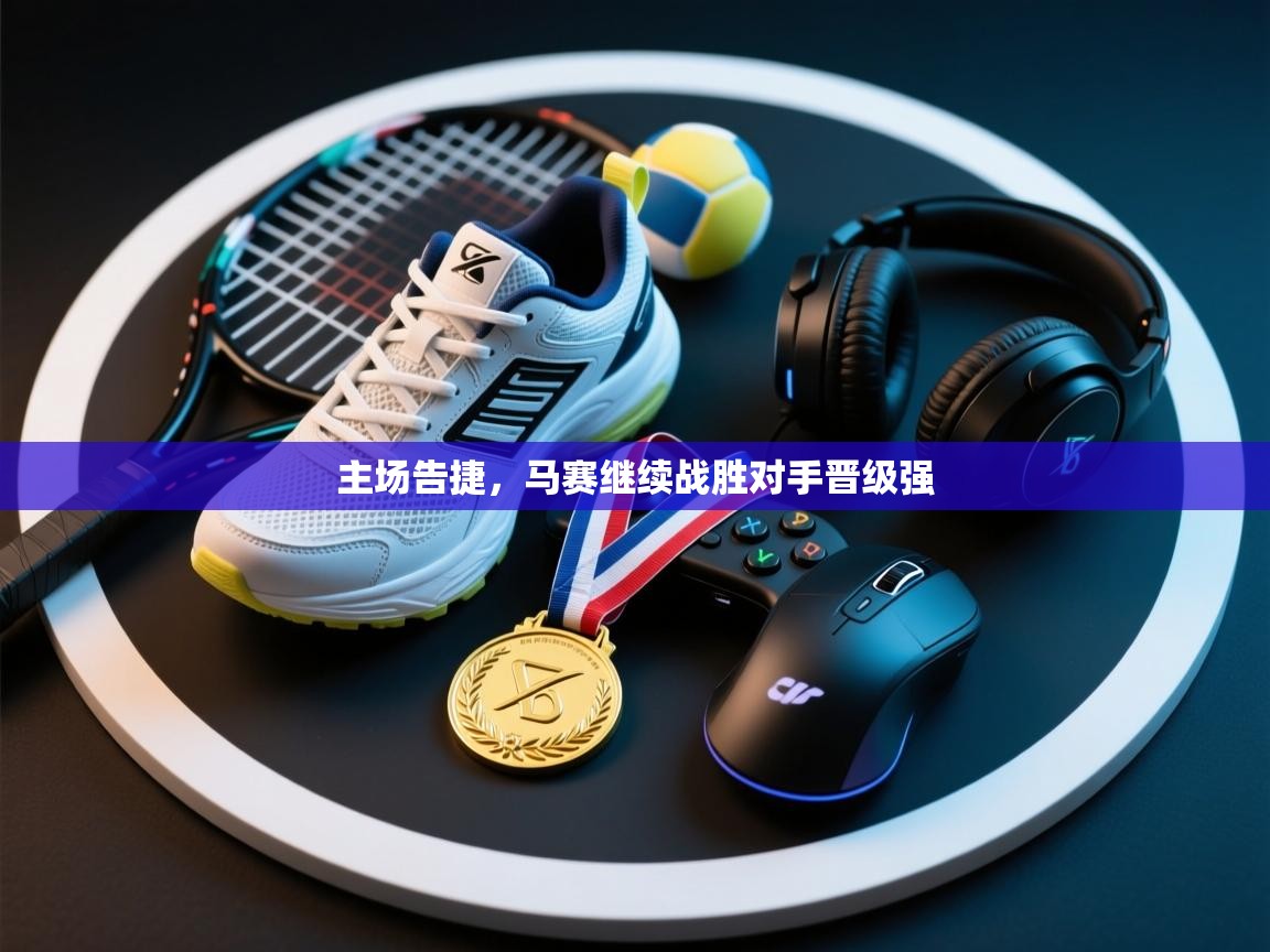 主场告捷，马赛继续战胜对手晋级强  第2张