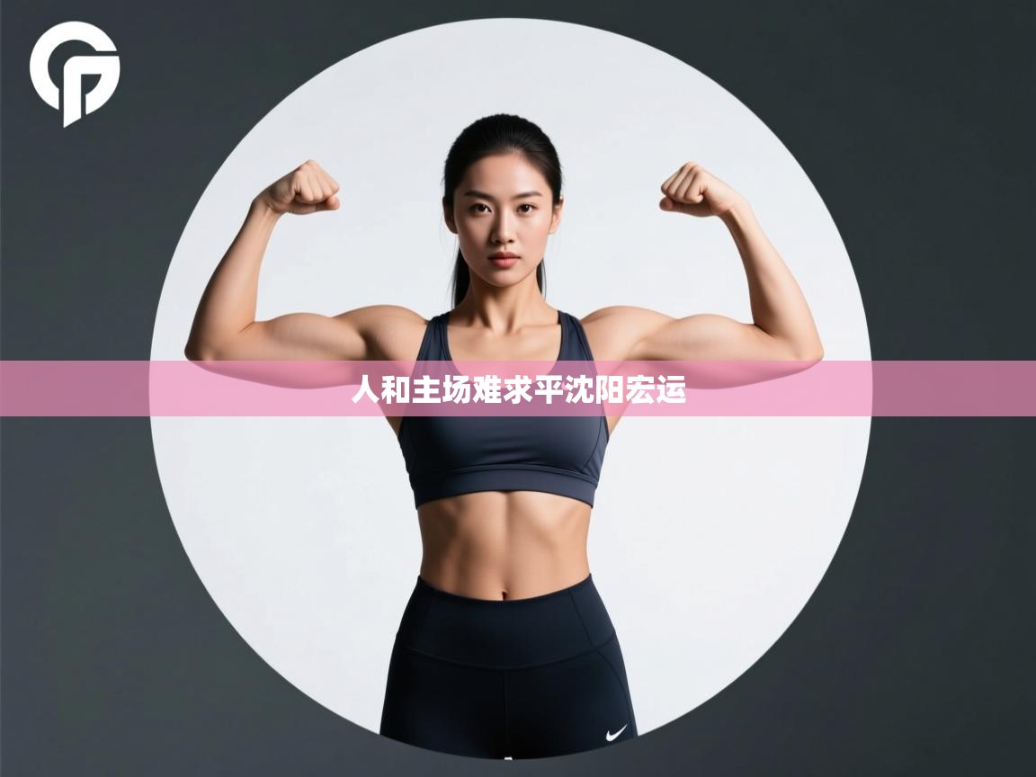 人和主场难求平沈阳宏运  第2张