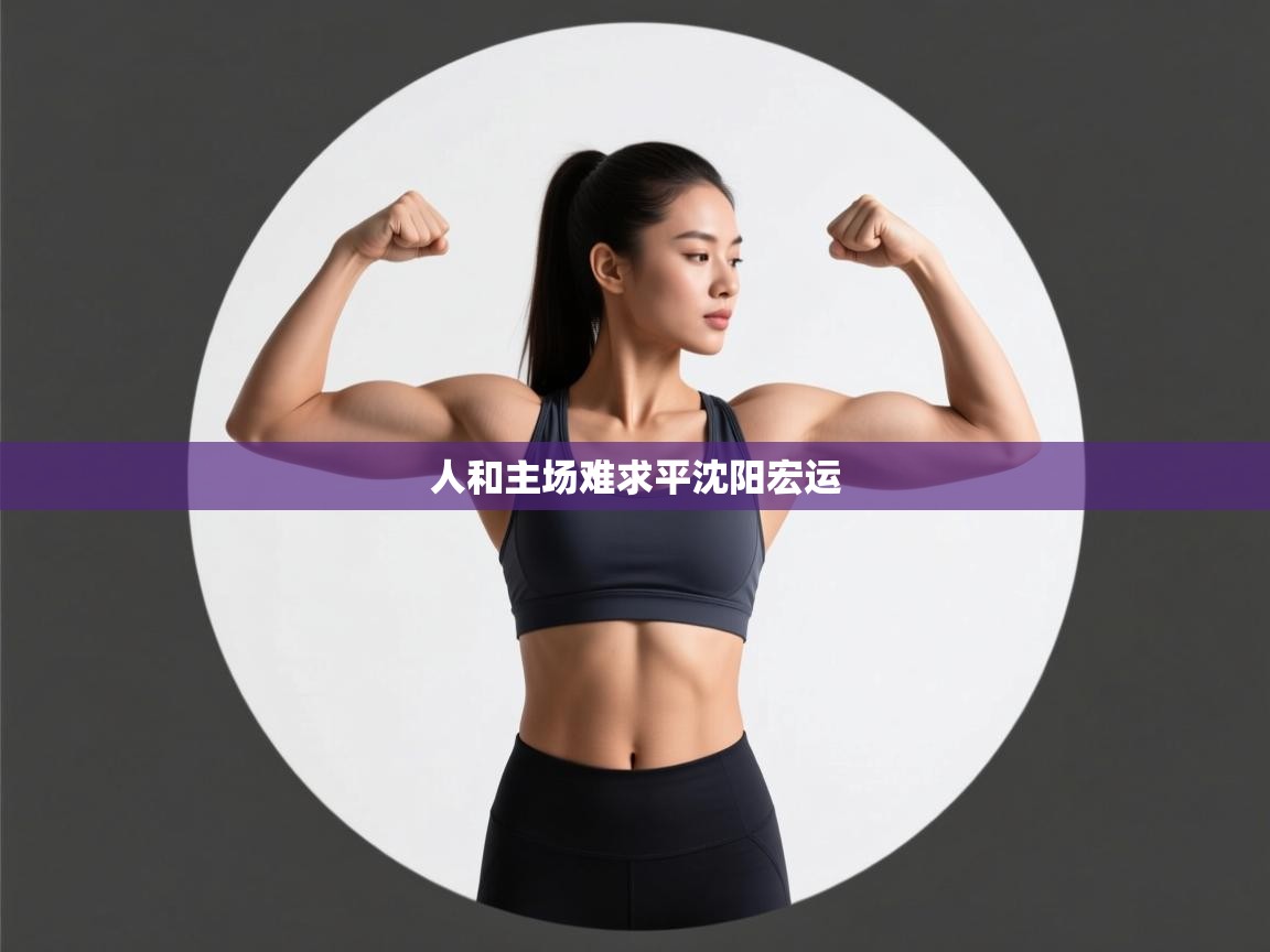 人和主场难求平沈阳宏运  第1张