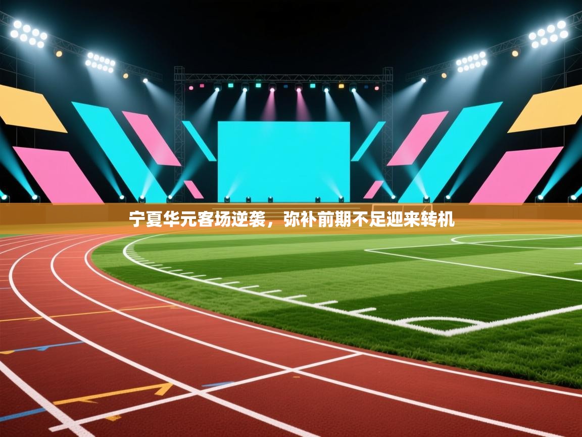 宁夏华元客场逆袭,弥补前期不足迎来转机 第2张