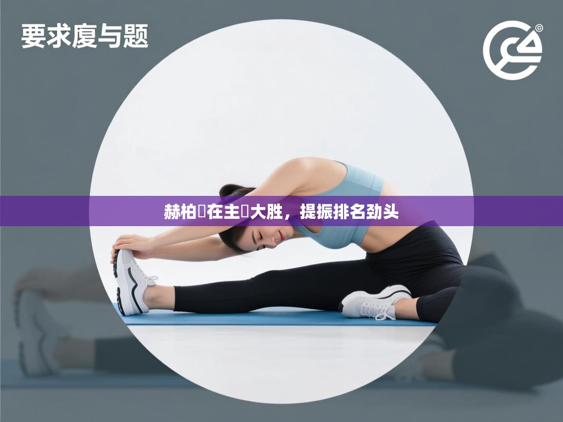 赫柏爾在主場大胜，提振排名劲头  第2张