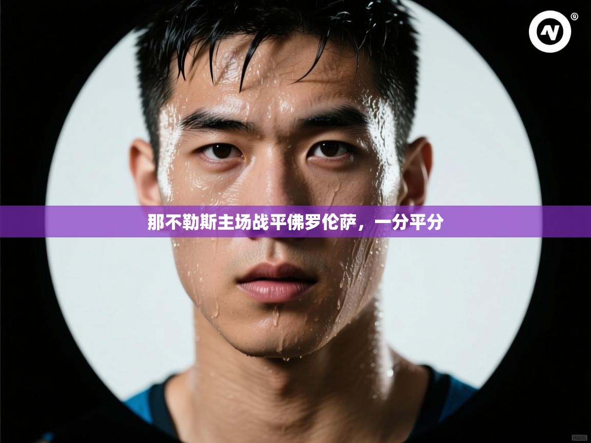 那不勒斯主场战平佛罗伦萨，一分平分  第1张