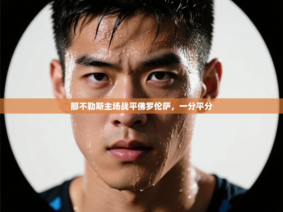 那不勒斯主场战平佛罗伦萨，一分平分  第2张