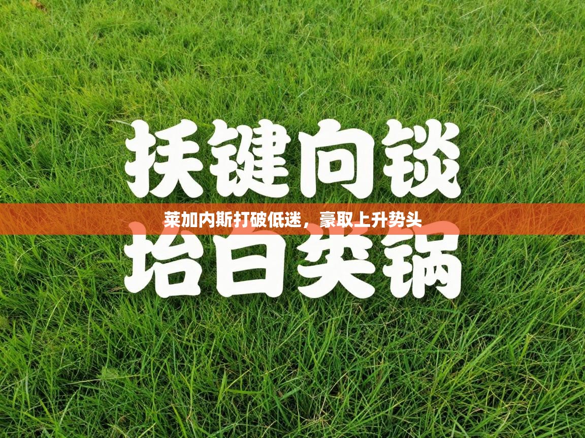 莱加内斯打破低迷,豪取上升势头 第1张