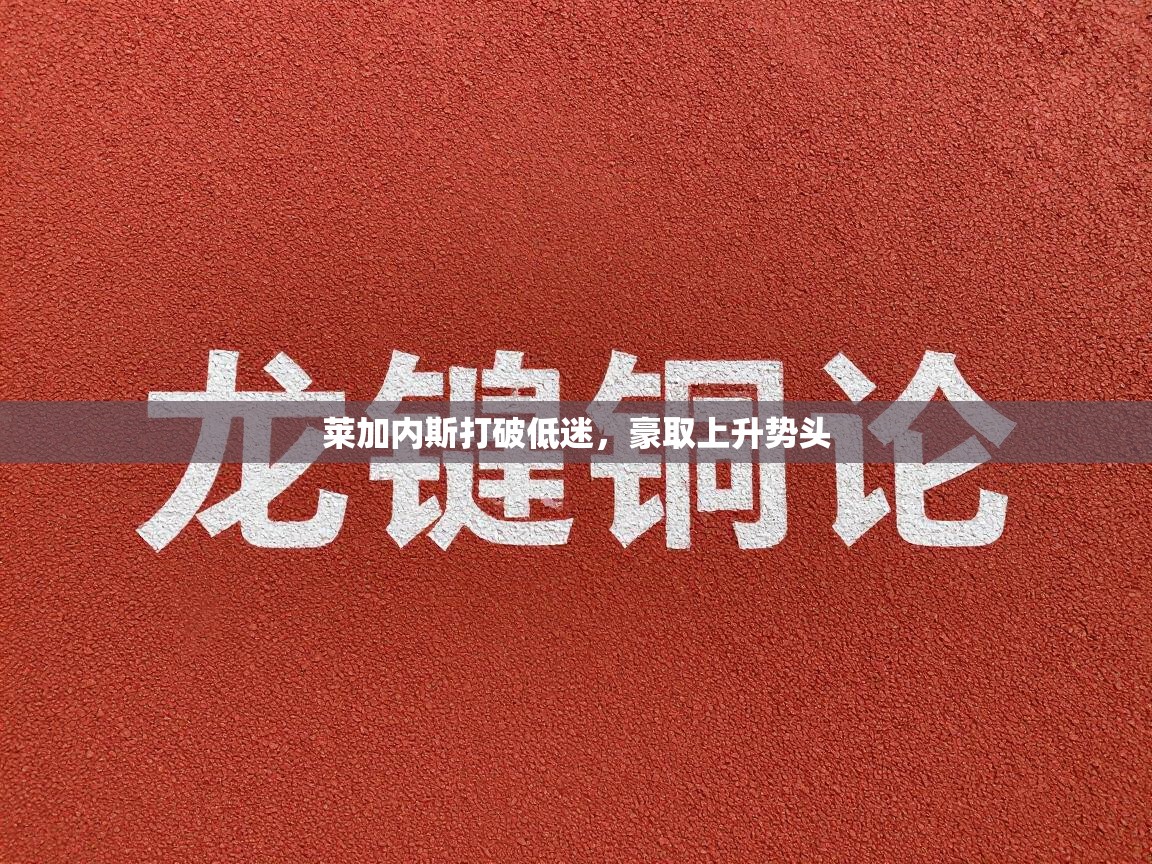 莱加内斯打破低迷,豪取上升势头 第2张