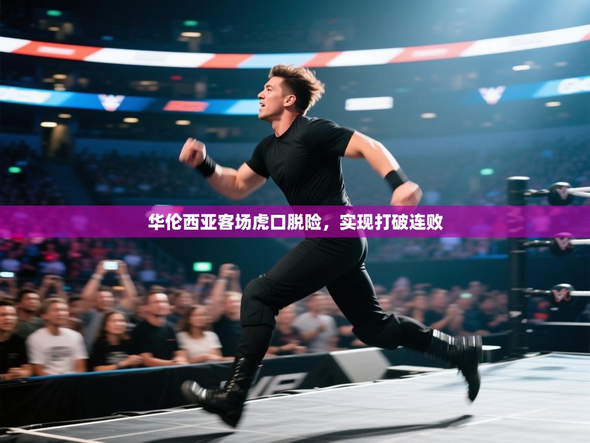 华伦西亚客场虎口脱险，实现打破连败  第1张