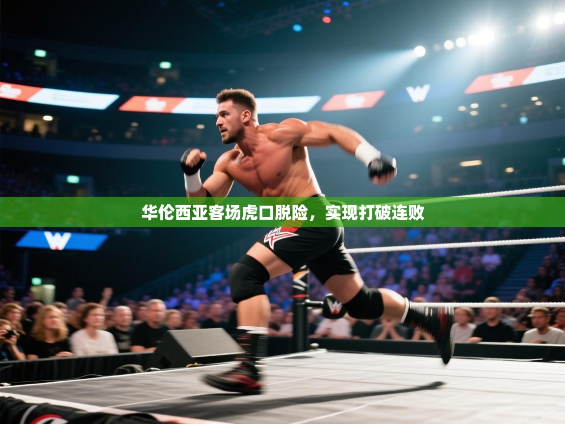 华伦西亚客场虎口脱险，实现打破连败  第2张