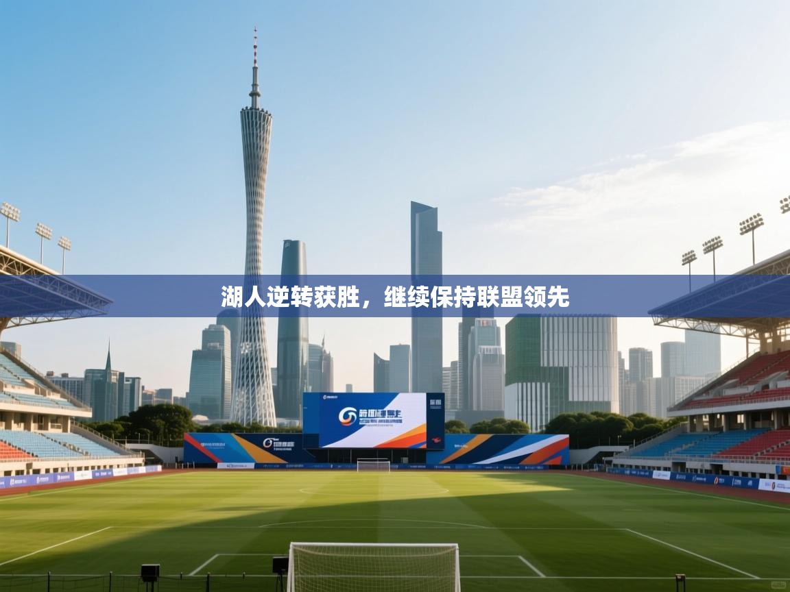 湖人逆转获胜，继续保持联盟领先  第1张