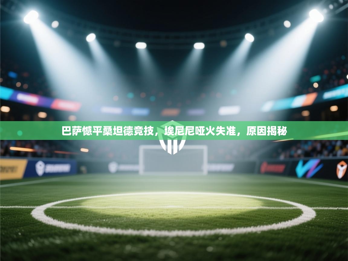 巴萨憾平桑坦德竞技,埃尼尼哑火失准,原因揭秘 第1张