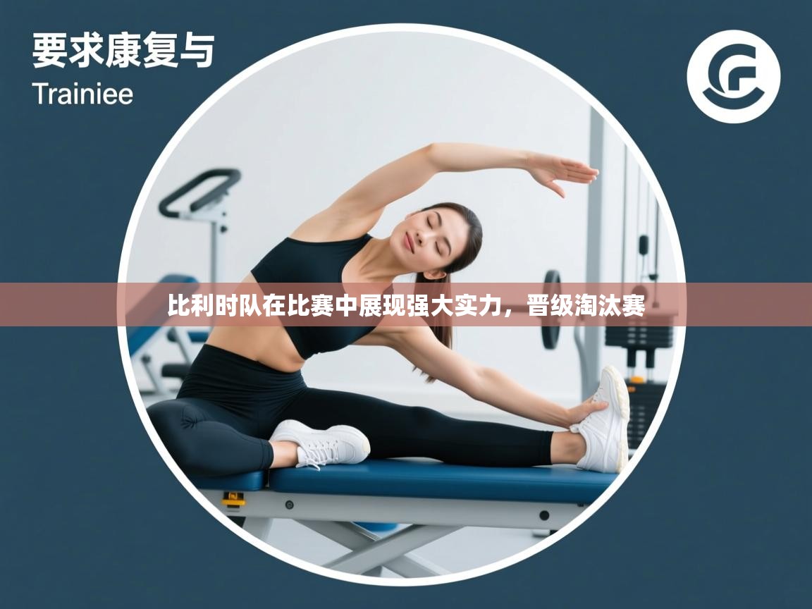 比利时队在比赛中展现强大实力,晋级淘汰赛 第2张