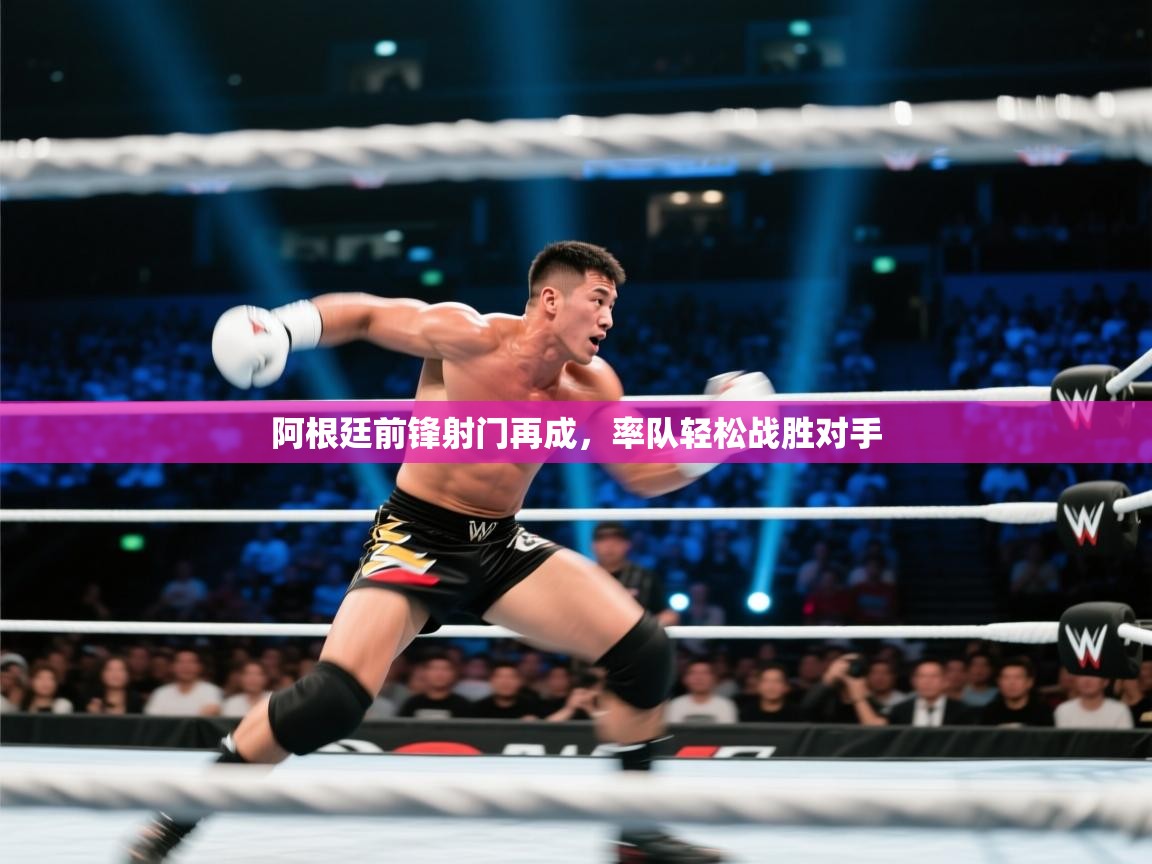 阿根廷前锋射门再成，率队轻松战胜对手  第2张