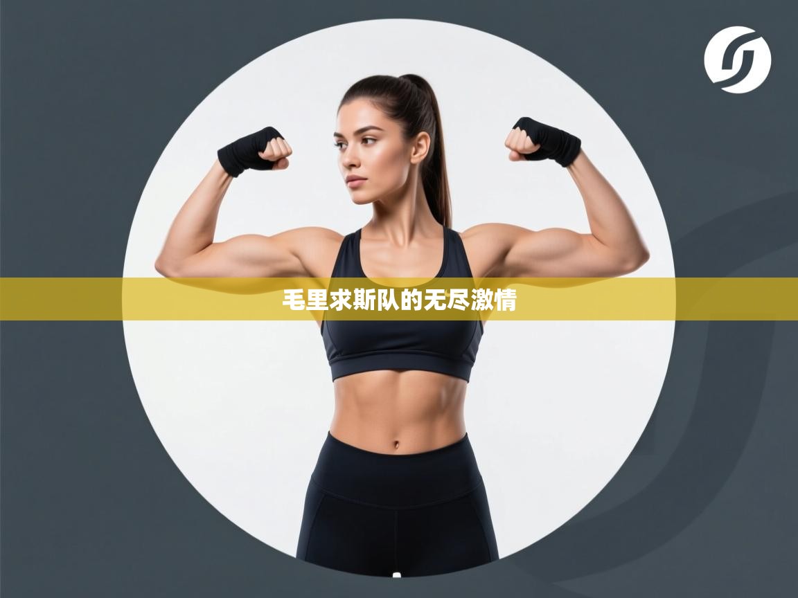 毛里求斯队的无尽激情 第1张