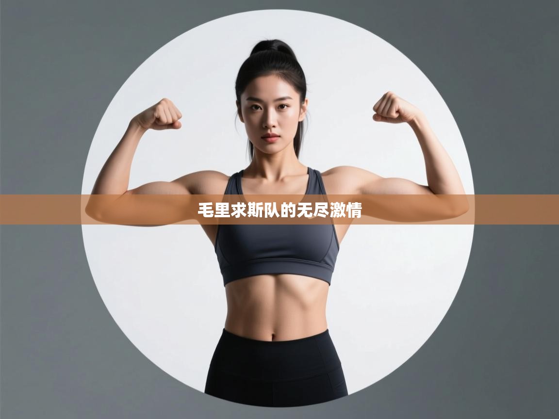 毛里求斯队的无尽激情 第2张