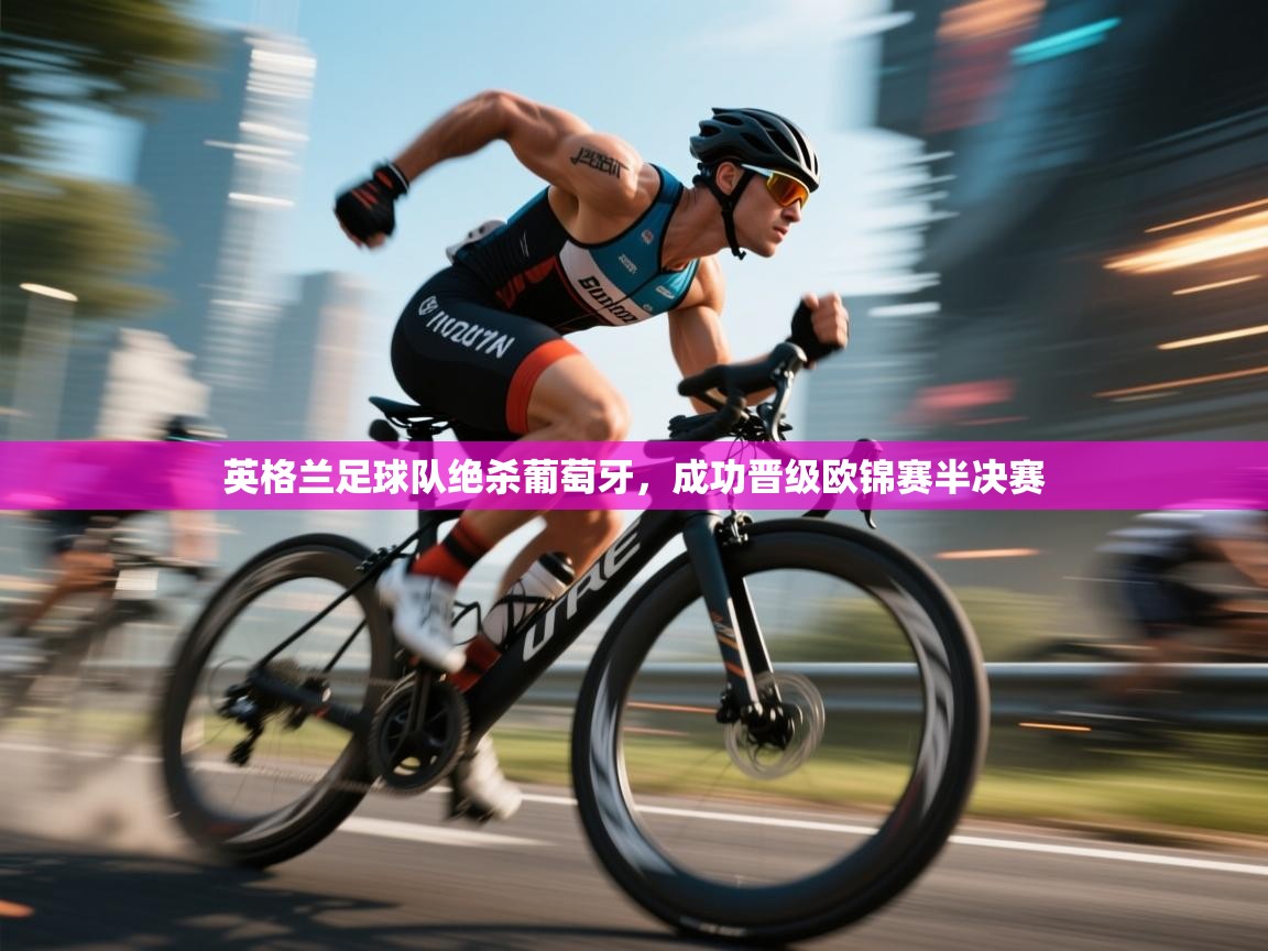 英格兰足球队绝杀葡萄牙，成功晋级欧锦赛半决赛  第1张